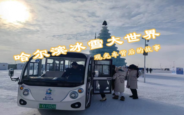 哈爾濱冰雪大世界觀光車背后的故事